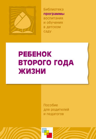 Коллектив авторов. Ребенок второго года жизни. Пособие для родителей и педагогов