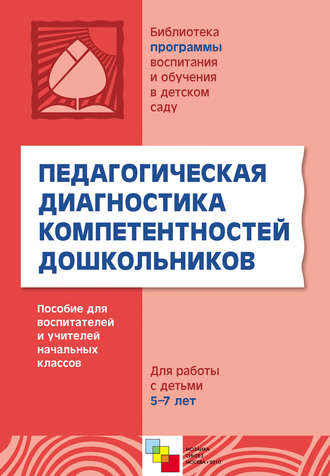 Группа авторов. Педагогическая диагностика компетентностей дошкольников. Пособие для воспитателей и учителей начальных классов. Для работы с детьми 5-7 лет