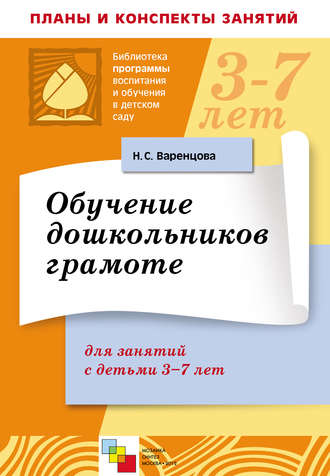 Н. С. Варенцова. Обучение дошкольников грамоте. Для занятий с детьми 3-7 лет