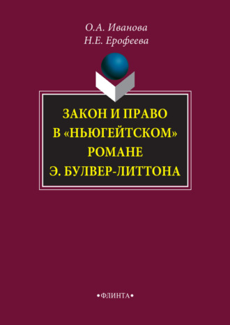 Н. Е. Ерофеева. Закон и право в «ньюгейтском» романе Э. Булвер-Литтона