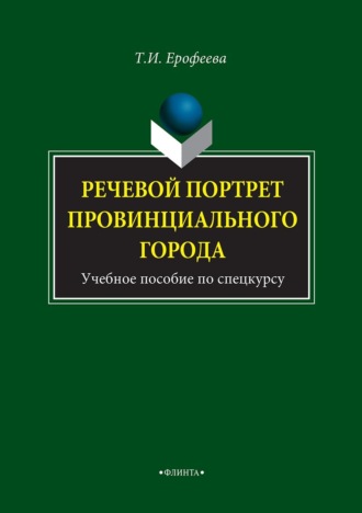 Т. И. Ерофеева. Речевой портрет провинциального города. Учебное пособие по спецкурсу