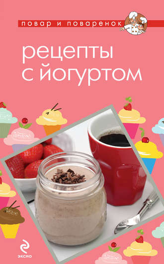 Обложка книги «Рецепты с йогуртом»