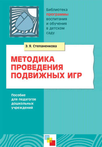 Э. Я. Степаненкова. Методика проведения подвижных игр. Пособие для педагогов дошкольных учреждений