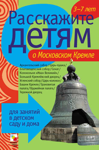 Э. Л. Емельянова. Расскажите детям о Московском Кремле