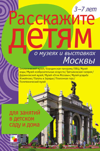 Э. Л. Емельянова. Расскажите детям о музеях и выставках Москвы