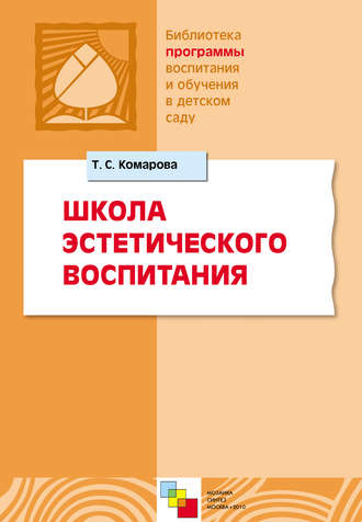 Коллектив авторов. Школа эстетического воспитания