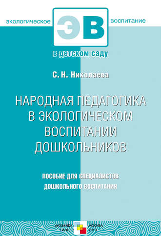 Коллектив авторов. Народная педагогика в экологическом воспитании дошкольников. Пособие для специалистов дошкольного воспитания