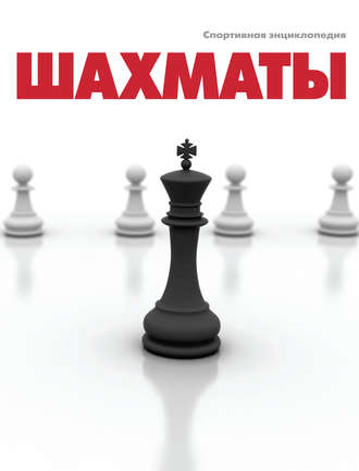 Обложка книги «Шахматы»