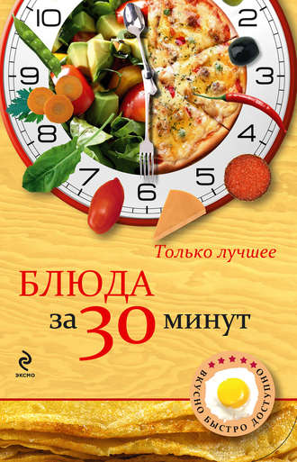 Обложка книги «Блюда за 30 минут»