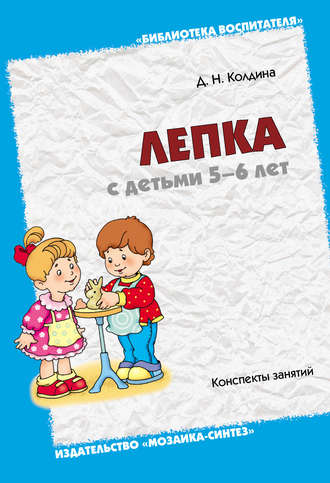 Д. Н. Колдина. Лепка с детьми 5-6 лет. Конспекты занятий