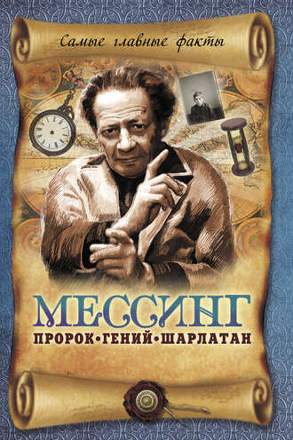 Обложка книги «Мессинг. Пророк, гений, шарлатан»