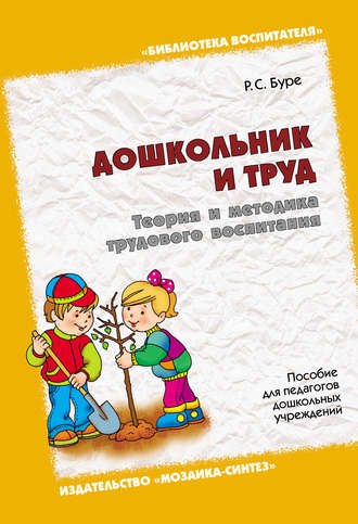 Р. С. Буре. Дошкольник и труд. Теория и методика трудового воспитания. Пособие для педагогов дошкольных учреждений