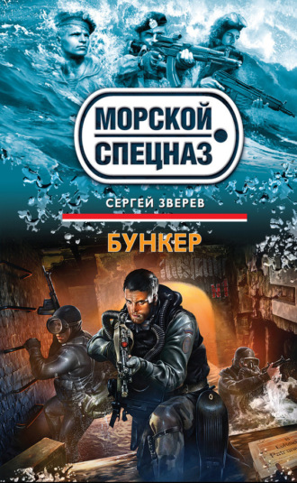 Обложка книги «Бункер»