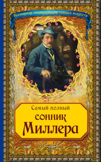 Обложка книги «Самый полный сонник Миллера»