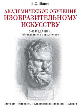 Обложка книги «Академическое обучение изобразительному искусству»