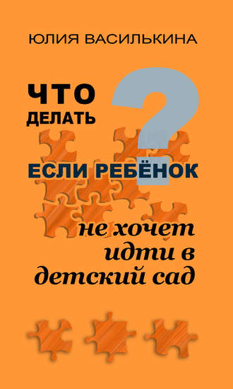 Юлия Василькина. Что делать, если ребенок не хочет в детский сад