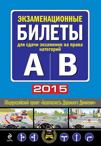 Группа авторов. Экзаменационные билеты для сдачи экзаменов на права категорий 