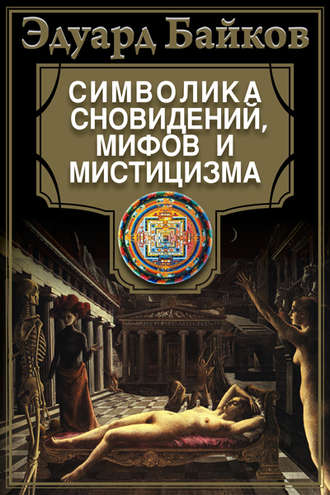 Обложка книги «Символика сновидений, мифов и мистицизма»