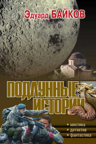 Обложка книги «Подлунные истории (сборник)»
