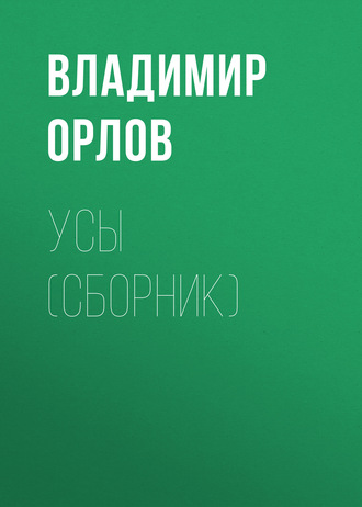 Обложка книги «Усы (сборник)»