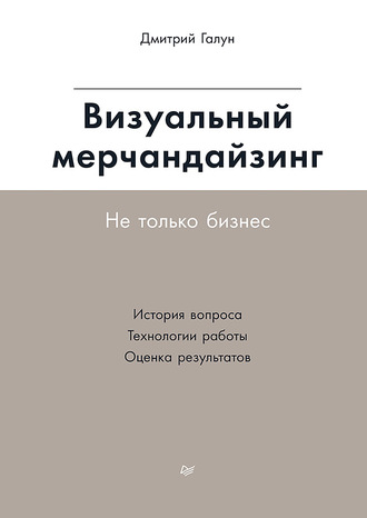 Дмитрий Галун. Визуальный мерчандайзинг. Не только бизнес