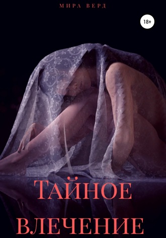 Обложка книги «Тайное влечение»