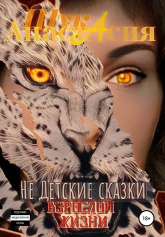 Обложка книги «Не детские сказки взрослой жизни»