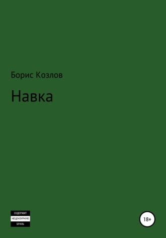 Обложка книги «Навка»