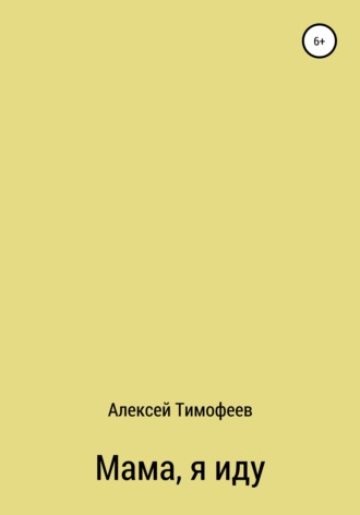 Обложка книги «Мама, я иду»