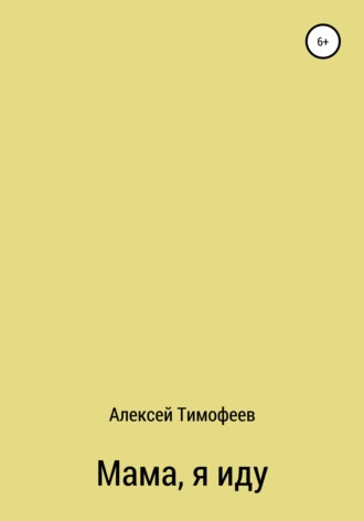 Алексей Тимофеев. Мама, я иду