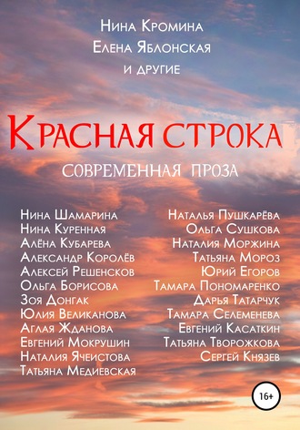 Обложка книги «Красная строка»