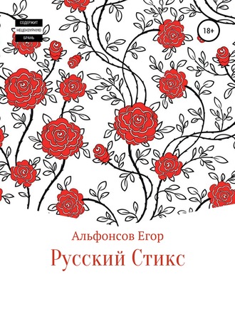 Обложка книги «Русский Стикс»