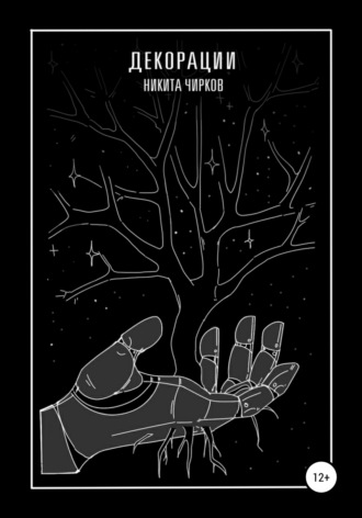 Обложка книги «Декорации»