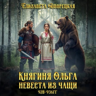 Обложка книги «Княгиня Ольга. Невеста из чащи»