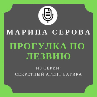 Обложка книги «Прогулка по лезвию»