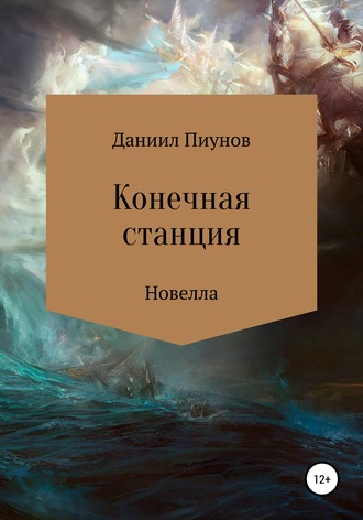 Обложка книги «Конечная станция»