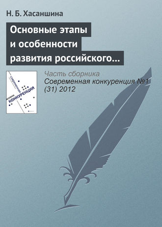 Н. Б. Хасаншина. Основные этапы и особенности развития российского рынка M&A