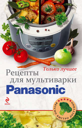 Обложка книги «Рецепты для мультиварки Panasonic»