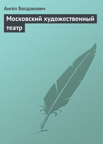 Обложка книги «Московский художественный театр»