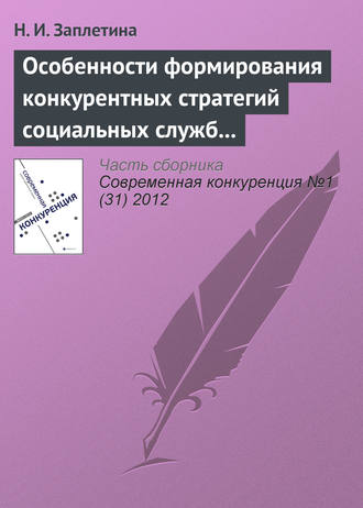 Обложка книги «Особенности формирования конкурентных стратегий социальных служб на рынке социальных услуг»