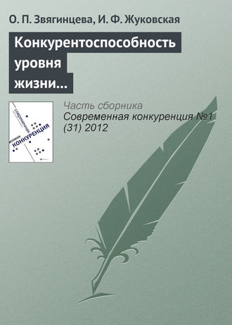 Ольга Павловна Звягинцева. Конкурентоспособность уровня жизни в регионах России и ЕС: реалии и прогнозы