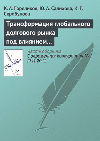 Обложка книги «Трансформация глобального долгового рынка под влиянием финансовых пузырей»