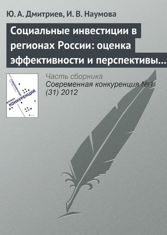 Ю. А. Дмитриев. Социальные инвестиции в регионах России: оценка эффективности и перспективы развития