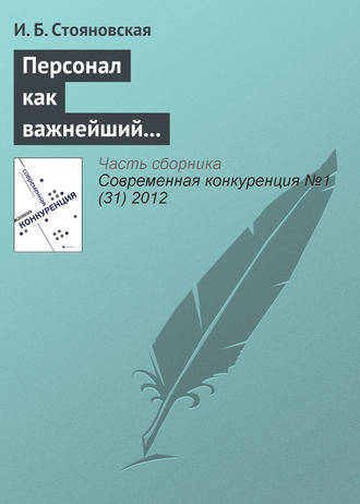 И. Б. Стояновская. Персонал как важнейший элемент конкурентоспособности компании