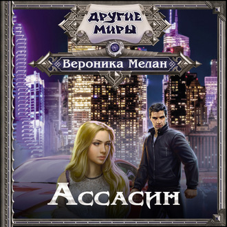 Обложка книги «Ассасин»