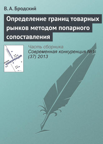 В. А. Бродский. Определение границ товарных рынков методом попарного сопоставления