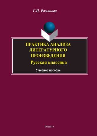 Г. И. Романова. Практика анализа литературного произведения. Русская классика. Учебное пособие