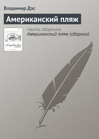 Обложка книги «Американский пляж»