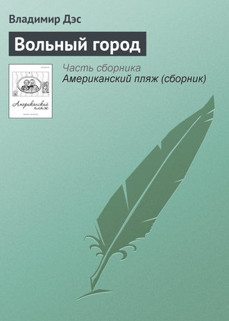 Обложка книги «Вольный город»