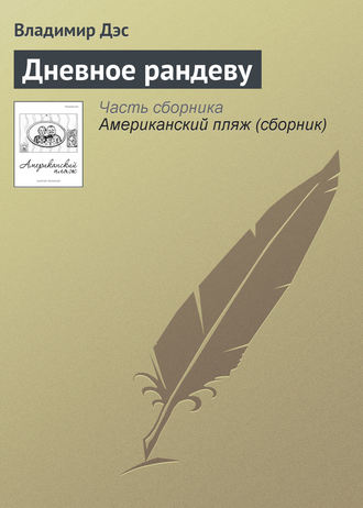 Обложка книги «Дневное рандеву»